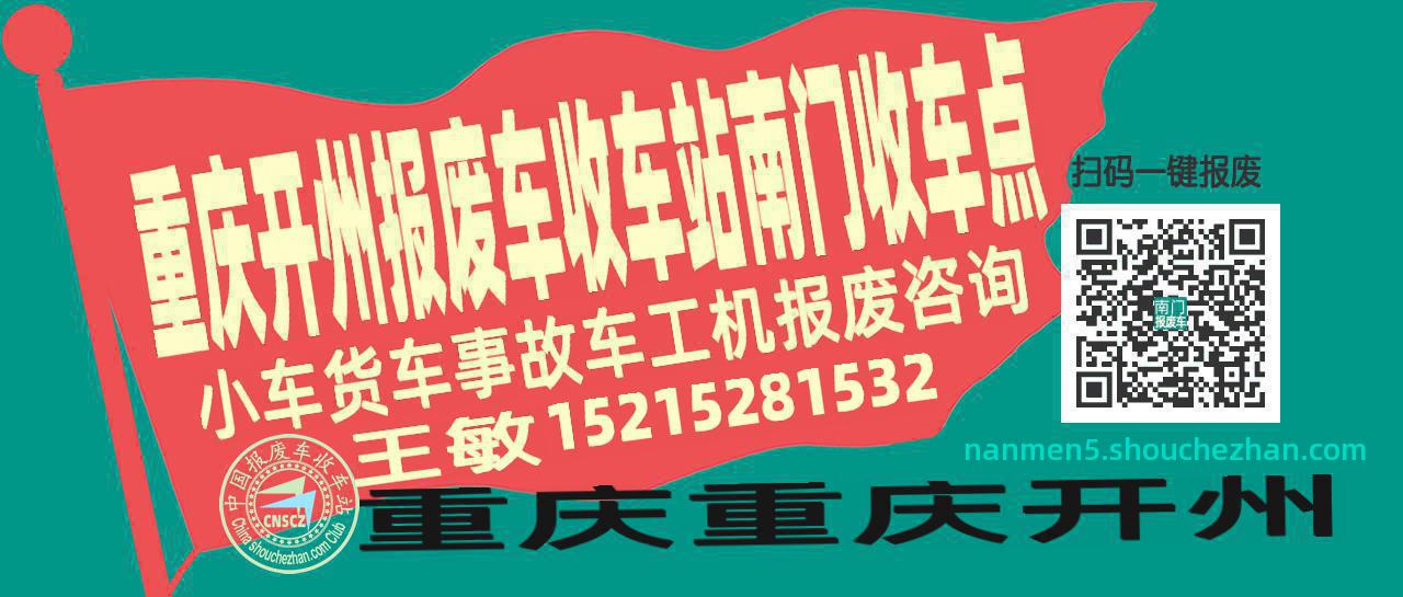 重庆开州报废车收车站南门收车点